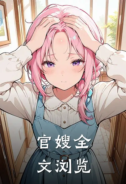 官嫂全文浏览