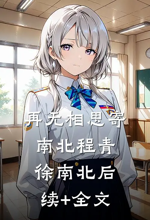 再无相思寄南北程青徐南北后续+全文