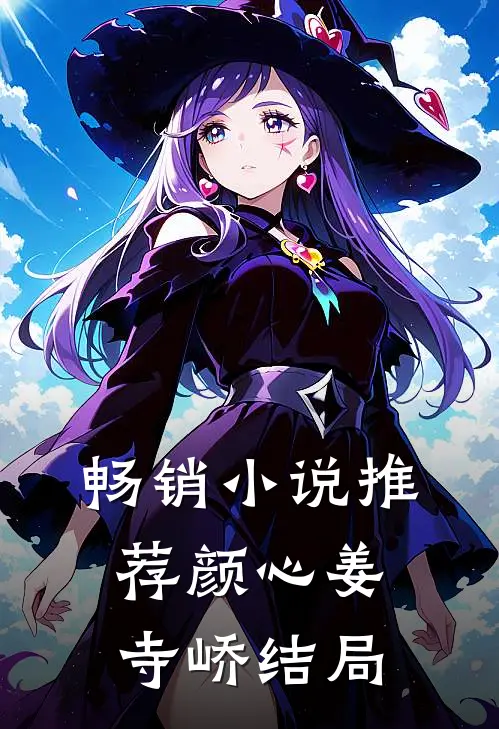 畅销小说推荐颜心姜寺峤结局