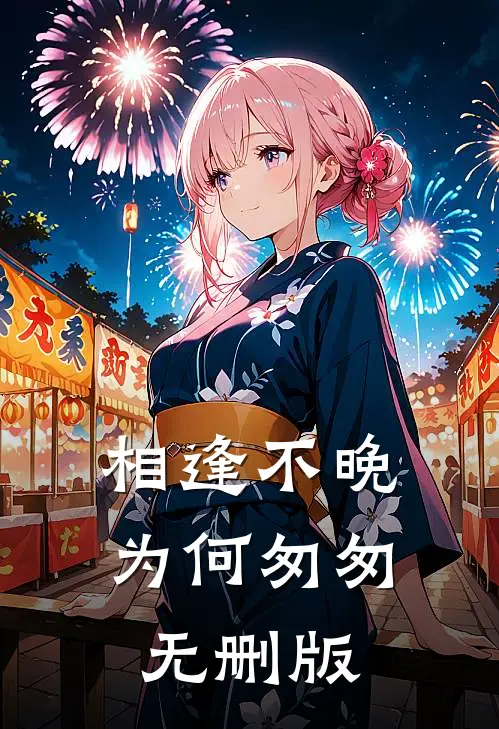 相逢不晚为何匆匆无删版