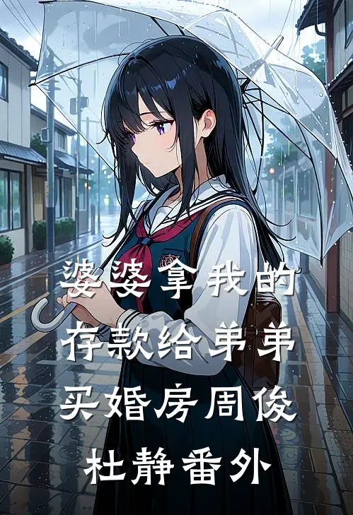 婆婆拿我的存款给弟弟买婚房周俊杜静番外