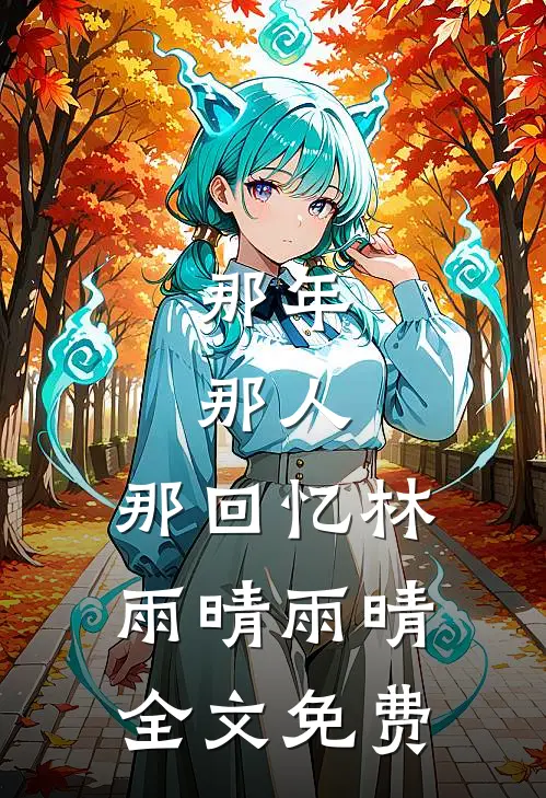 那年，那人，那回忆林雨晴雨晴全文免费