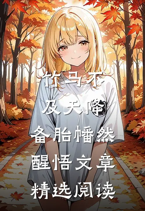 竹马不及天降：备胎幡然醒悟文章精选阅读