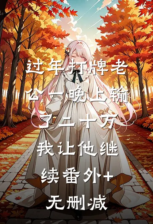 过年打牌老公一晚上输了二十万，我让他继续番外+无删减