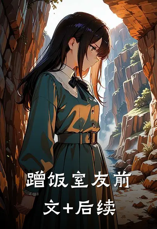 蹭饭室友前文+后续