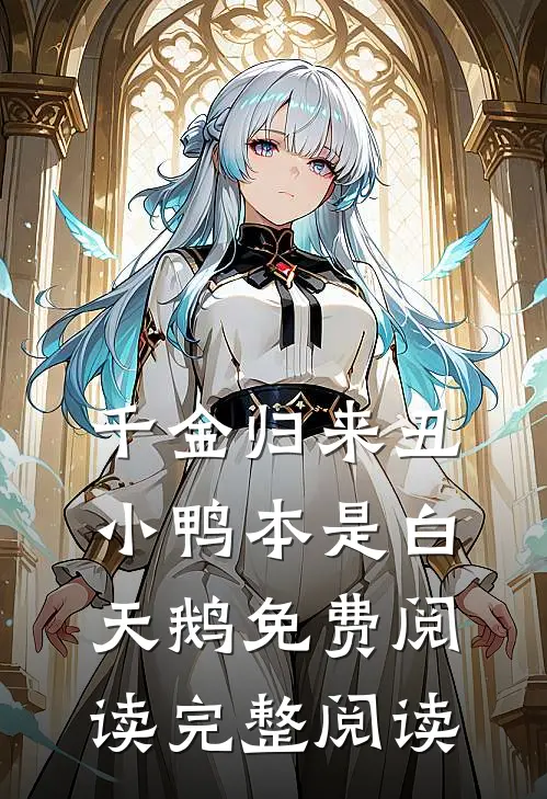 千金归来丑小鸭本是白天鹅免费阅读完整阅读