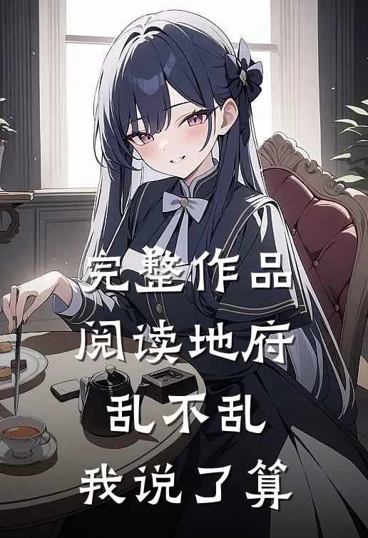 完整作品阅读地府乱不乱，我说了算