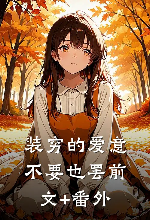 装穷的爱意，不要也罢前文+番外