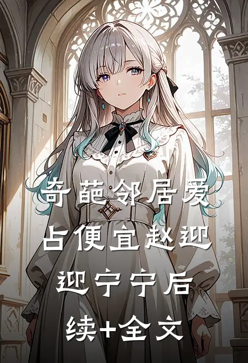 奇葩邻居爱占便宜赵迎迎宁宁后续+全文