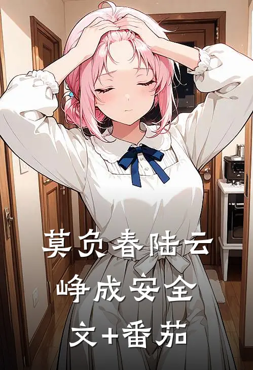 莫负春陆云峥成安全文+番茄