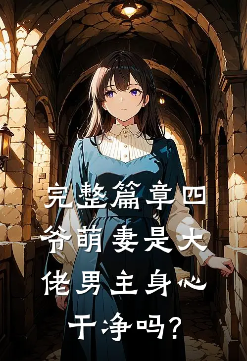 完整篇章四爷萌妻是大佬男主身心干净吗?