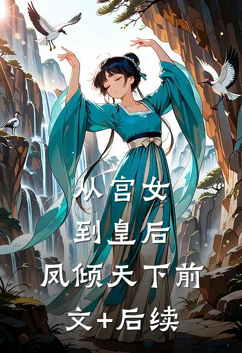 从宫女到皇后，凤倾天下前文+后续