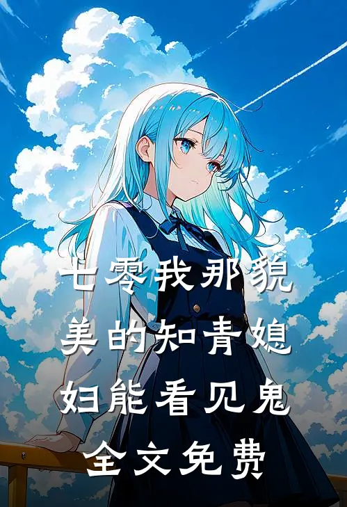七零我那貌美的知青媳妇能看见鬼全文免费