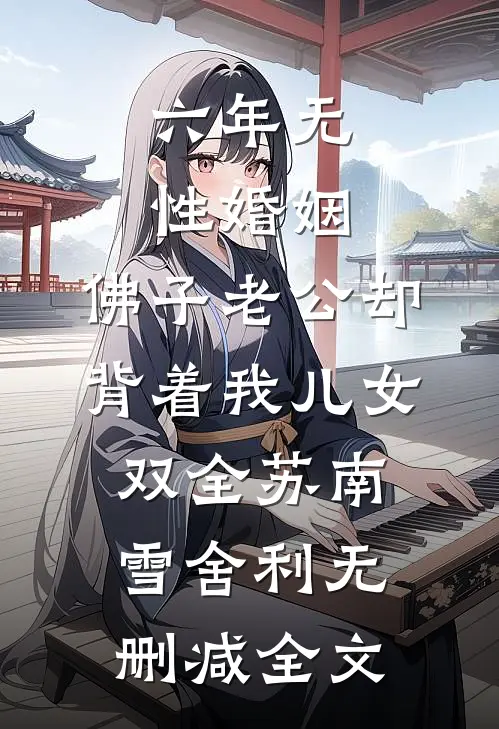 六年无性婚姻，佛子老公却背着我儿女双全苏南雪舍利无删减全文
