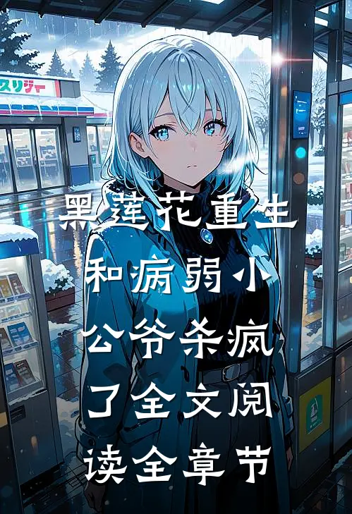 黑莲花重生,和病弱小公爷杀疯了全文阅读全章节
