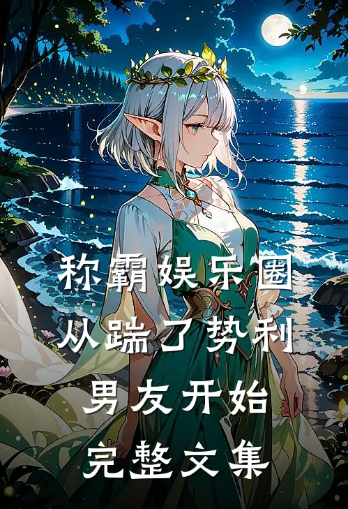 称霸娱乐圈：从踹了势利男友开始完整文集