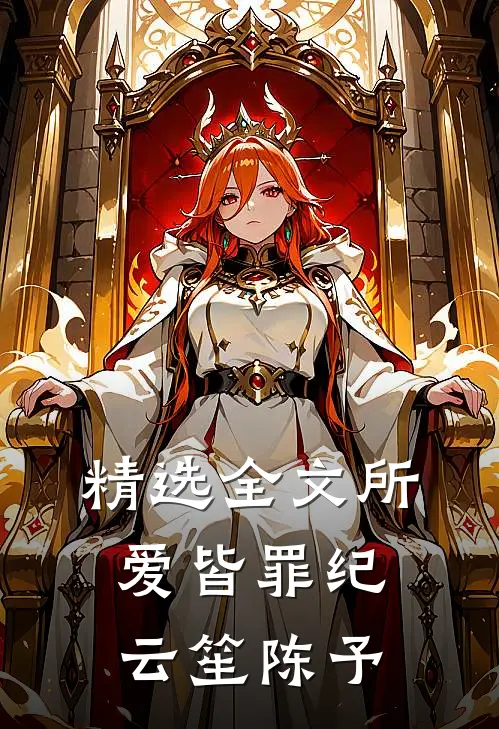 精选全文所爱皆罪纪云笙陈予