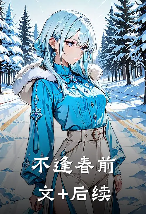 不逢春前文+后续