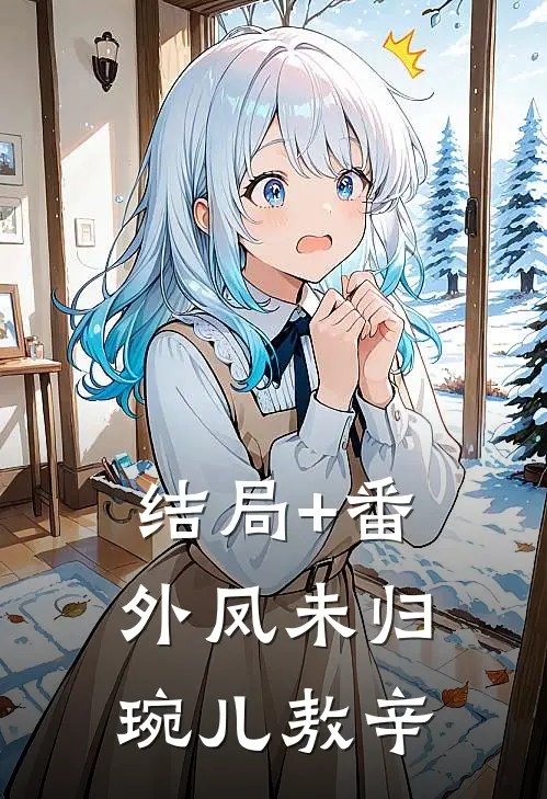 结局+番外凤未归琬儿敖辛