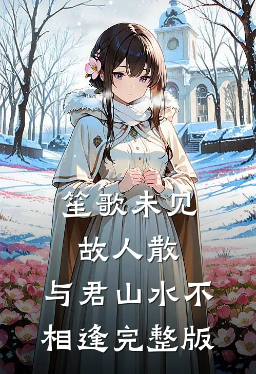 笙歌未见故人散，与君山水不相逢完整版