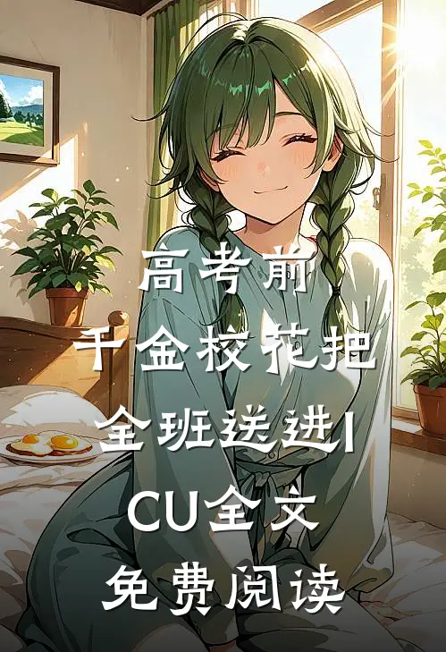 高考前，千金校花把全班送进ICU全文免费阅读