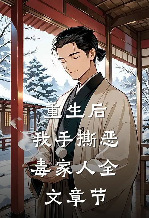 重生后，我手撕恶毒家人全文章节