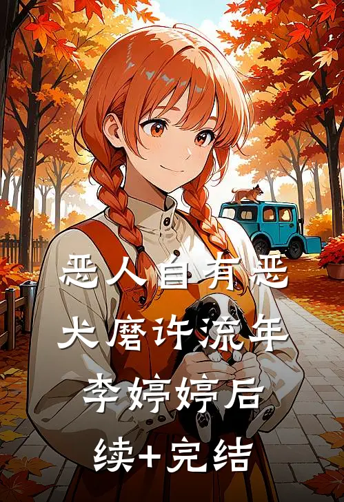 恶人自有恶犬磨许流年李婷婷后续+完结
