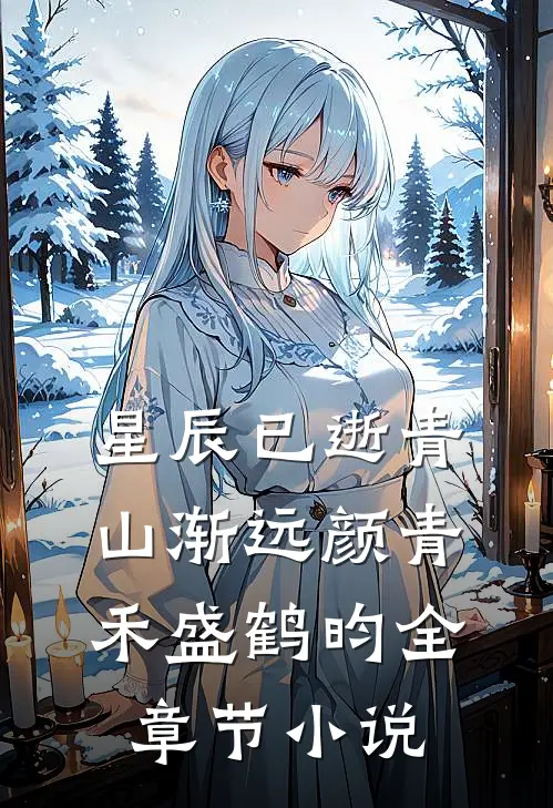 星辰已逝青山渐远颜青禾盛鹤昀全章节小说