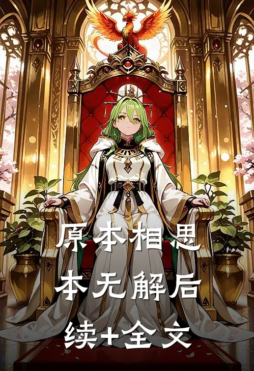原本相思本无解后续+全文