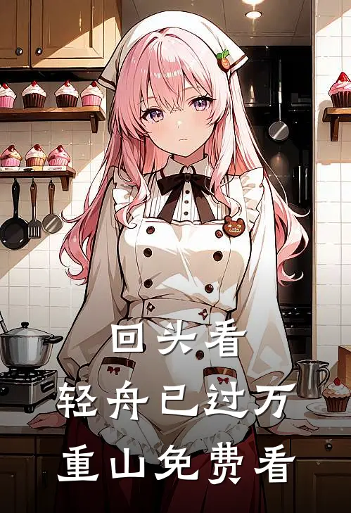 回头看，轻舟已过万重山免费看