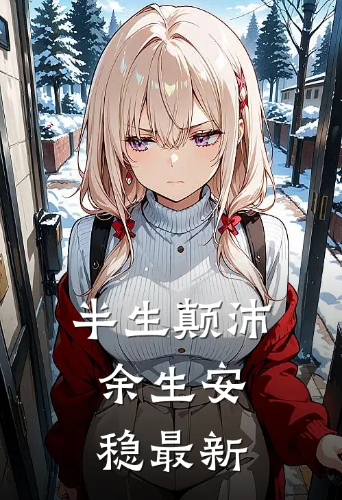 半生颠沛，余生安稳最新