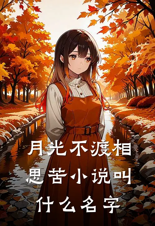 月光不渡相思苦小说叫什么名字