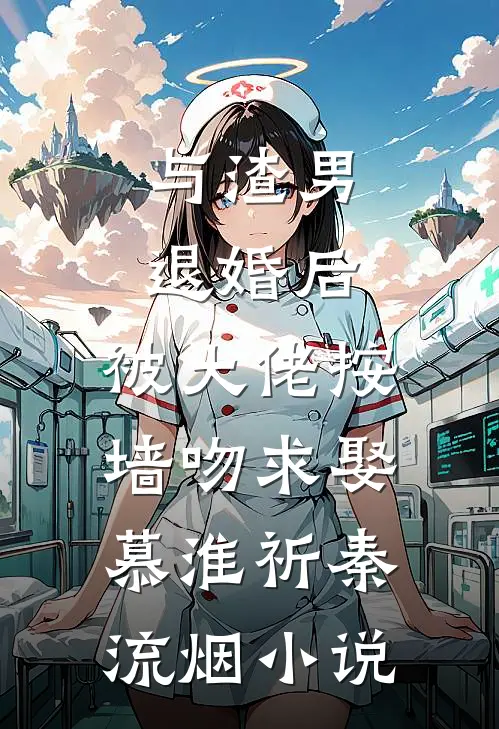 与渣男退婚后，被大佬按墙吻求娶慕淮祈秦流烟小说