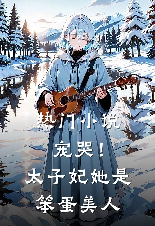 热门小说宠哭！太子妃她是笨蛋美人
