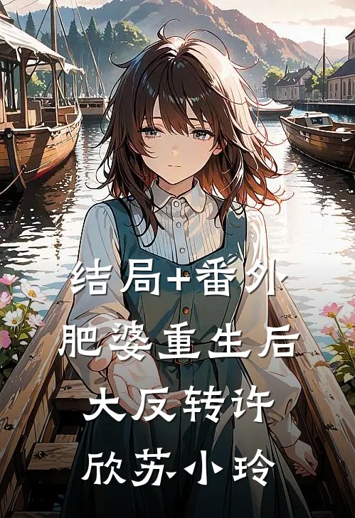 结局+番外肥婆重生后大反转许欣苏小玲