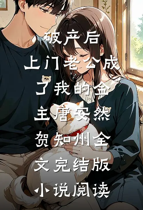 破产后，上门老公成了我的金主唐安然贺知州全文完结版小说阅读