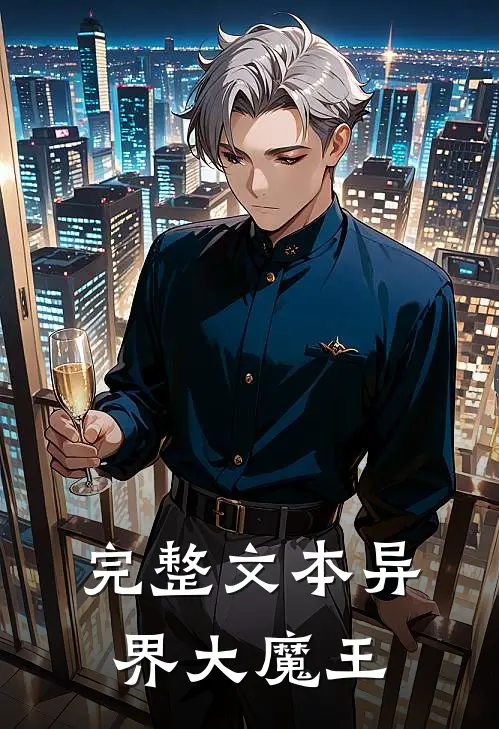 完整文本异界大魔王