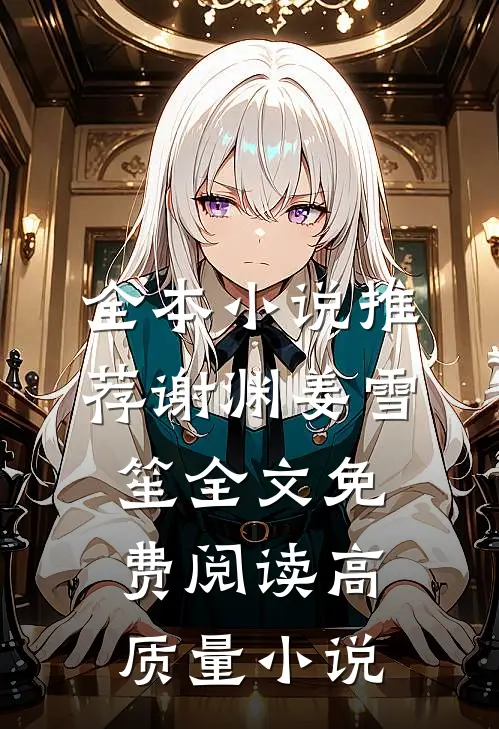 全本小说推荐谢渊姜雪笙全文免费阅读高质量小说
