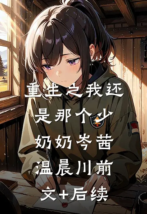 重生之我还是那个少奶奶岑茜温晨川前文+后续