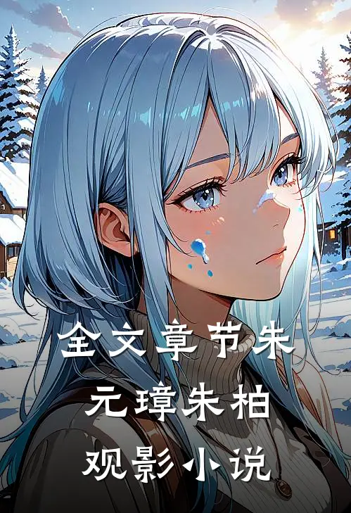 全文章节朱元璋朱柏观影小说