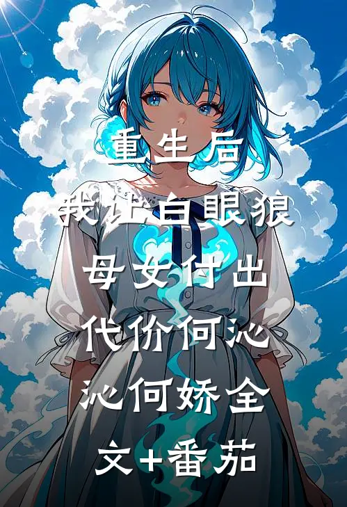 重生后，我让白眼狼母女付出代价何沁沁何娇全文+番茄