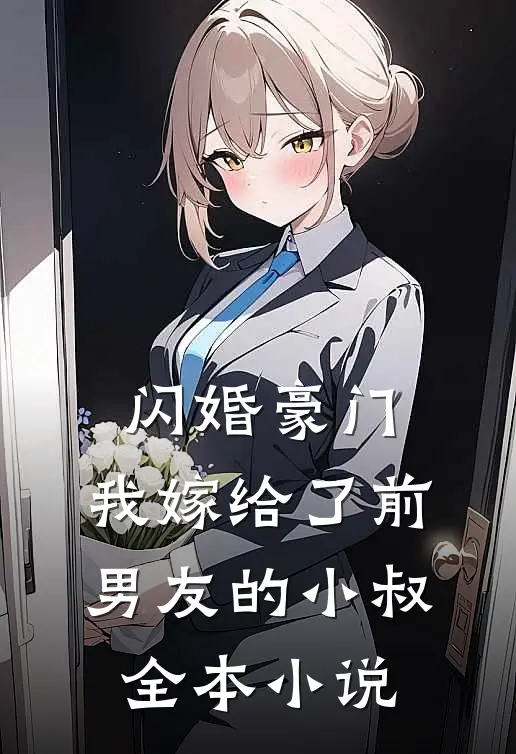 闪婚豪门：我嫁给了前男友的小叔全本小说