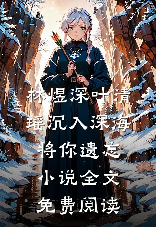林煜深叶清瑶沉入深海将你遗忘小说全文免费阅读