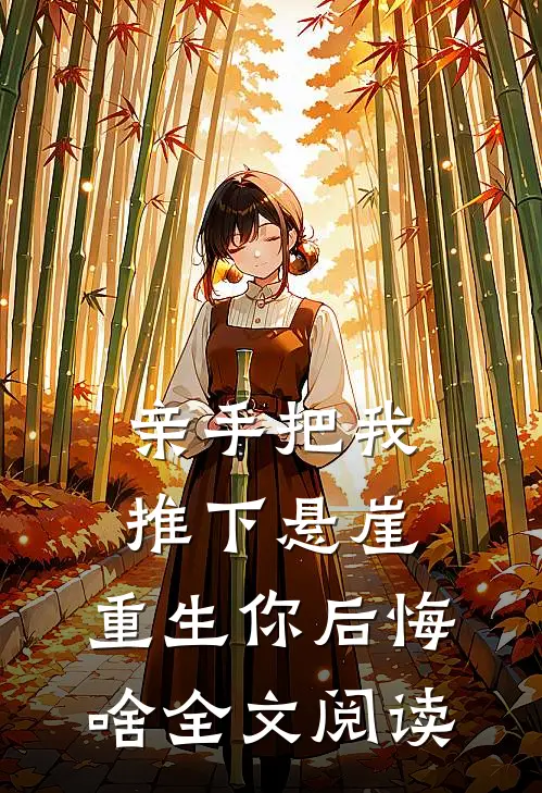 亲手把我推下悬崖，重生你后悔啥全文阅读