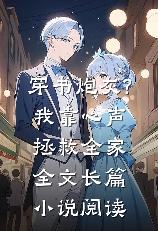 穿书炮灰?我靠心声拯救全家全文长篇小说阅读