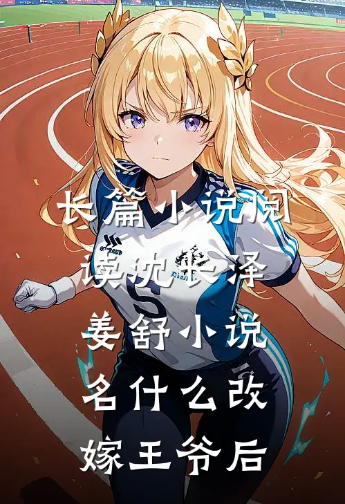 长篇小说阅读沈长泽姜舒小说名什么改嫁王爷后