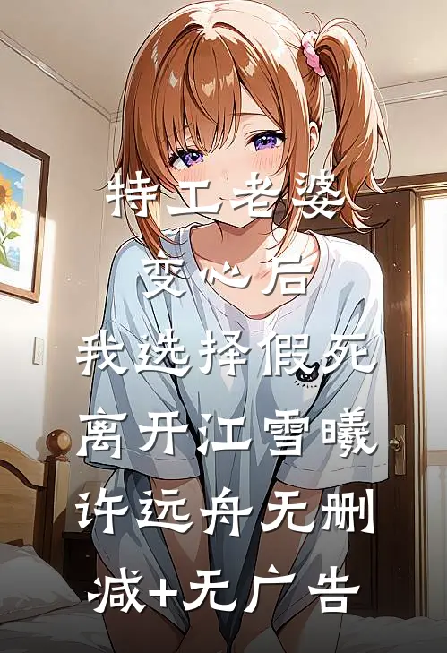 特工老婆变心后，我选择假死离开江雪曦许远舟无删减+无广告