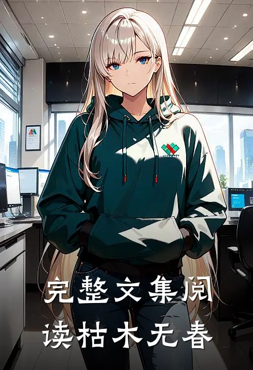 完整文集阅读枯木无春