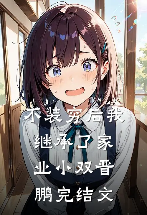 不装穷后我继承了家业小双晋鹏完结文
