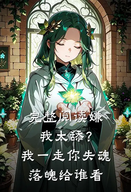 完整阅读嫌我太舔？我一走你失魂落魄给谁看